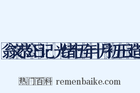 翁文恭公日记·光绪十五年十月初五日造句是什么意思的图片